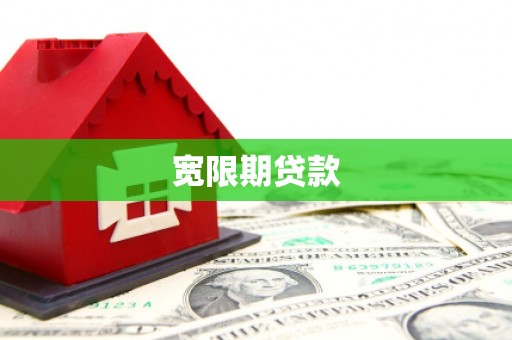 资溪宽限期贷款