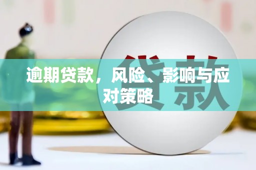 资溪逾期贷款，风险、影响与应对策略
