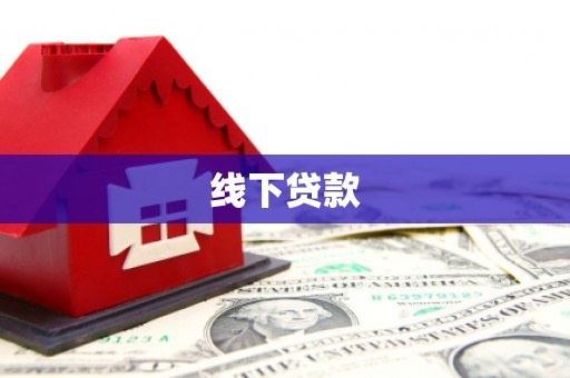 资溪线下贷款