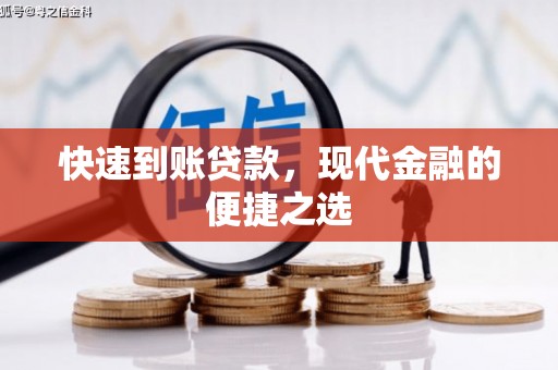资溪快速到账贷款，现代金融的便捷之选