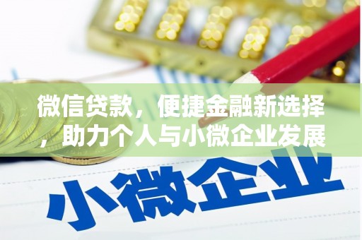 资溪微信贷款，便捷金融新选择，助力个人与小微企业发展