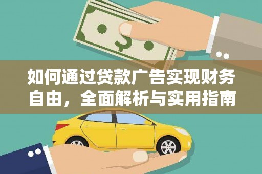 资溪如何通过贷款广告实现财务自由，全面解析与实用指南