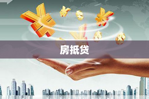 资溪房抵贷