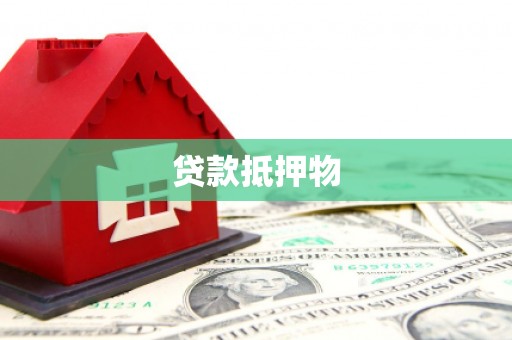 资溪贷款抵押物