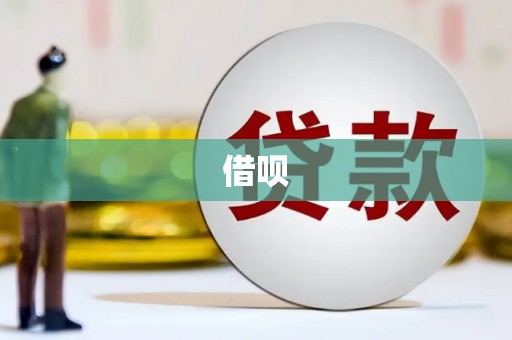 资溪借呗