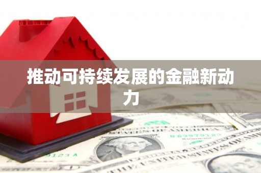 资溪推动可持续发展的金融新动力