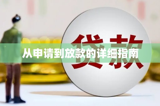 资溪从申请到放款的详细指南