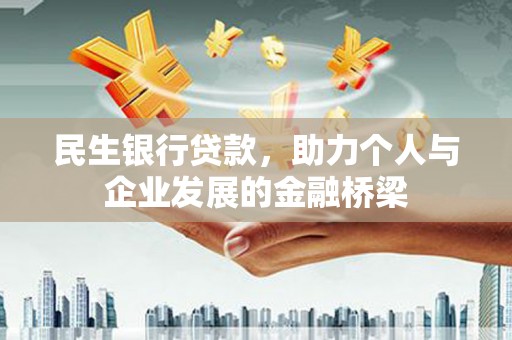 资溪民生银行贷款，助力个人与企业发展的金融桥梁