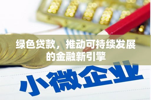 资溪绿色贷款，推动可持续发展的金融新引擎