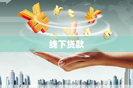 资溪线下贷款