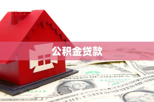 资溪公积金贷款