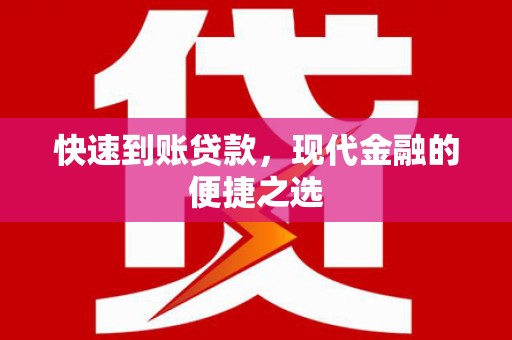 资溪快速到账贷款，现代金融的便捷之选