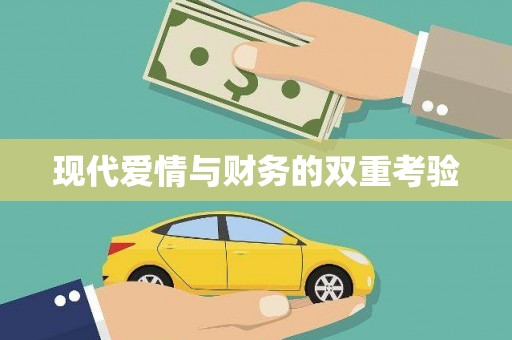 资溪现代爱情与财务的双重考验