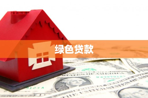 资溪绿色贷款