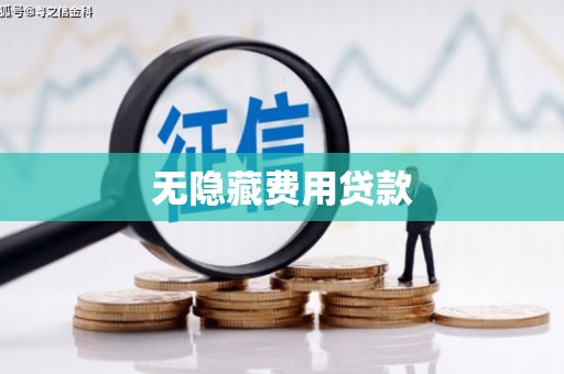 资溪无隐藏费用贷款