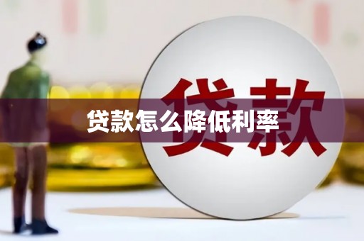 资溪贷款怎么降低利率