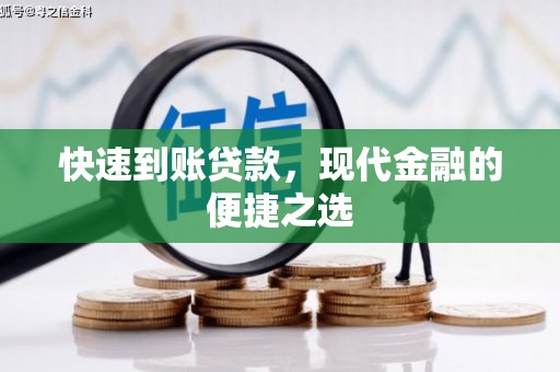 资溪快速到账贷款，现代金融的便捷之选