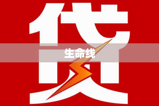 资溪生命线
