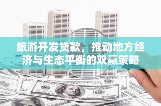 资溪旅游开发贷款，推动地方经济与生态平衡的双赢策略
