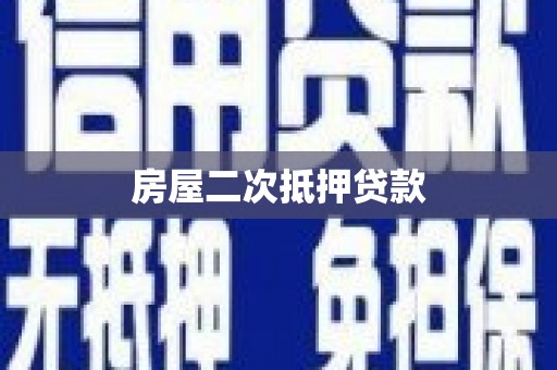 资溪房屋二次抵押贷款