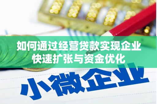 资溪如何通过经营贷款实现企业快速扩张与资金优化