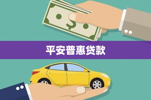 资溪平安普惠贷款