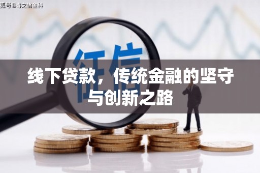 资溪线下贷款，传统金融的坚守与创新之路