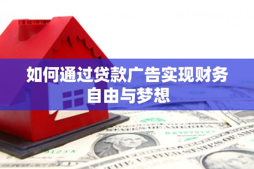 资溪如何通过贷款广告实现财务自由与梦想