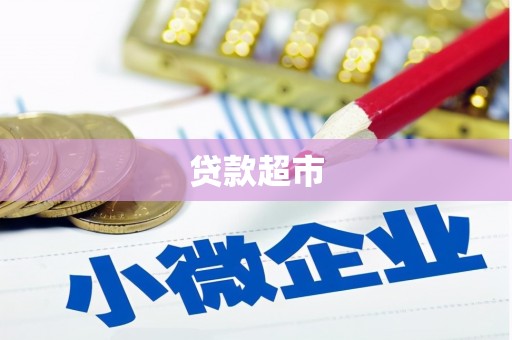 资溪贷款超市