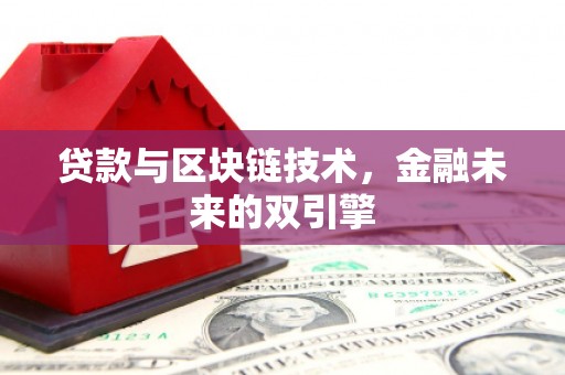 资溪贷款与区块链技术，金融未来的双引擎