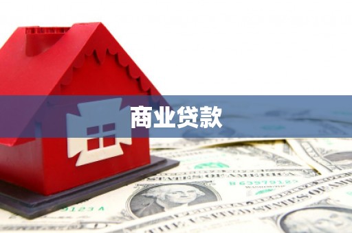 资溪商业贷款