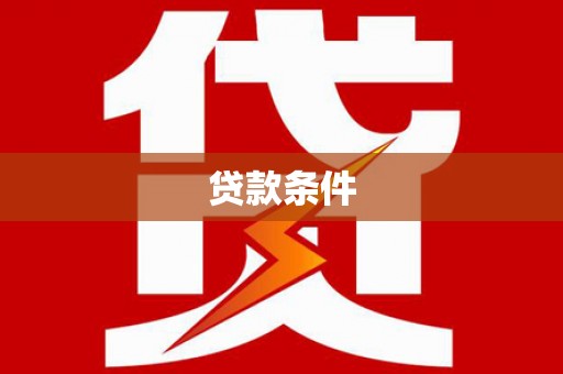 资溪贷款条件