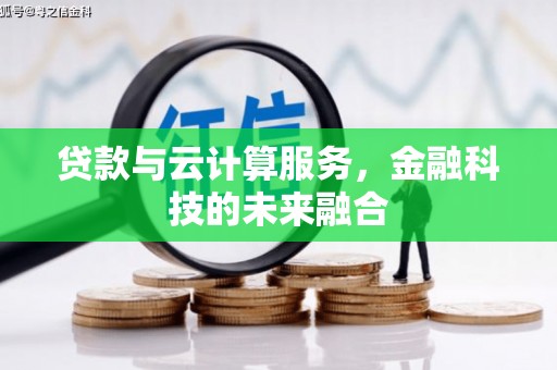 资溪贷款与云计算服务，金融科技的未来融合