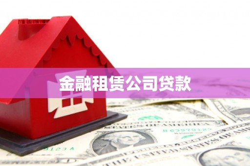 资溪金融租赁公司贷款