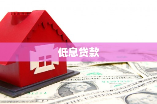 资溪低息贷款