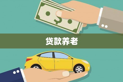 资溪贷款养老