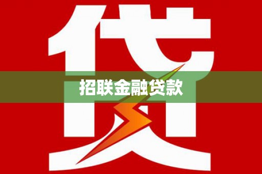 资溪招联金融贷款