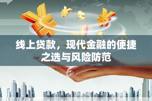 资溪线上贷款，现代金融的便捷之选与风险防范