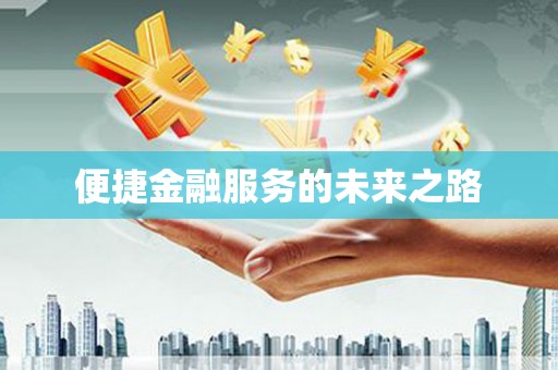 资溪便捷金融服务的未来之路
