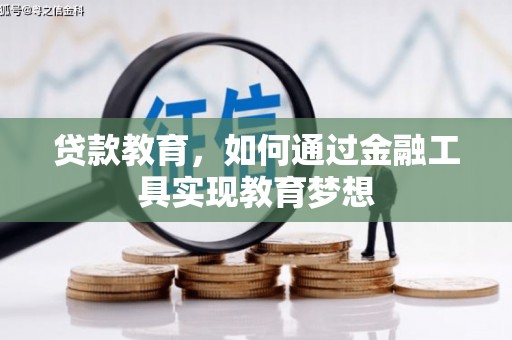 资溪贷款教育，如何通过金融工具实现教育梦想