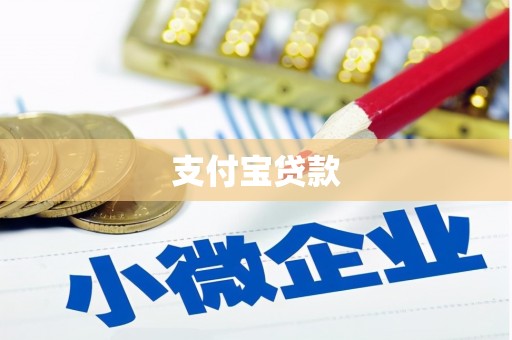 资溪支付宝贷款