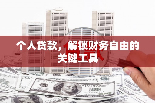 资溪个人贷款，解锁财务自由的关键工具