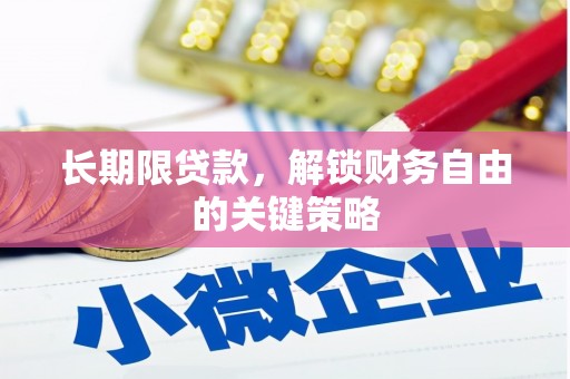资溪长期限贷款，解锁财务自由的关键策略