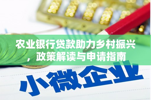 资溪农业银行贷款助力乡村振兴，政策解读与申请指南