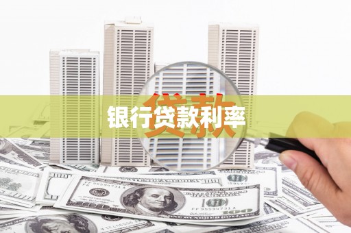 资溪银行贷款利率