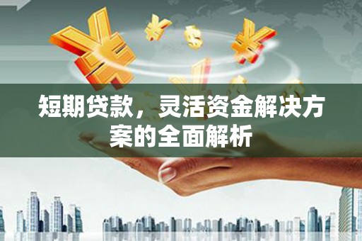 资溪短期贷款，灵活资金解决方案的全面解析