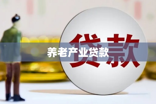 资溪养老产业贷款