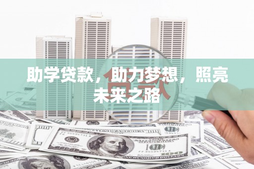 资溪助学贷款，助力梦想，照亮未来之路