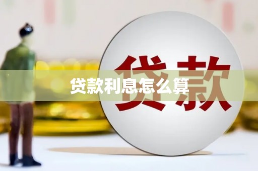 资溪贷款利息怎么算