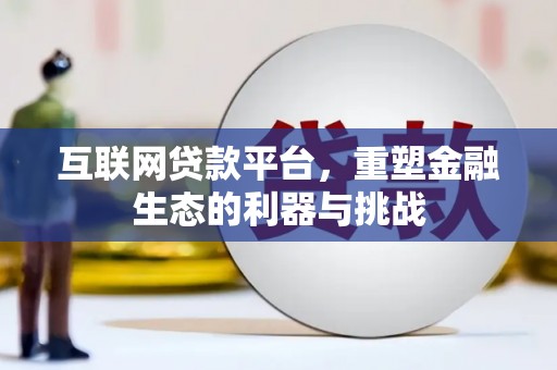 资溪互联网贷款平台，重塑金融生态的利器与挑战